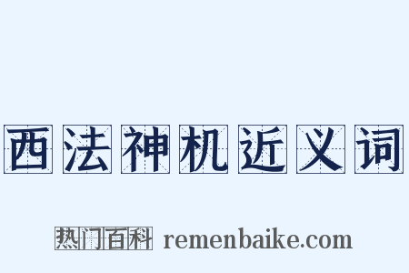 西法神机近义词是什么意思的图片